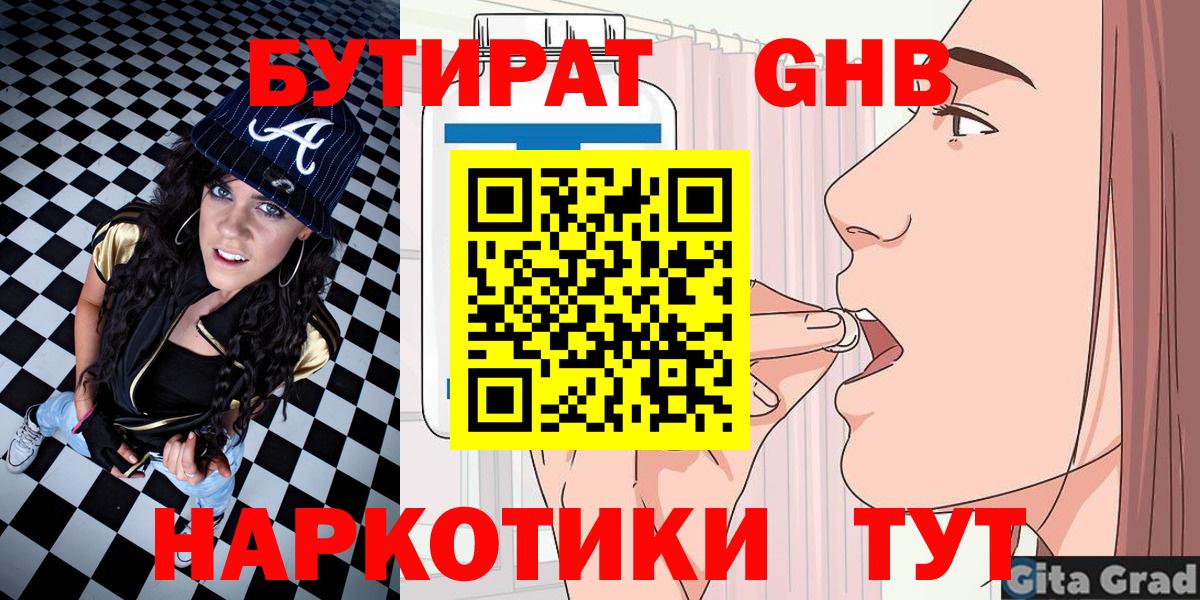 БУТИРАТ оксибутират  Вход с VPN  Бутират  Алатырь 